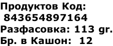 Продуктов Код: 843654897164 Разфасовка: 113 gr. Бр. в Кашон: 12
