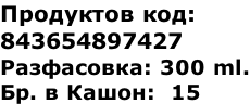 Продуктов код:  843654897427 Разфасовка: 300 ml. Бр. в Кашон:  15