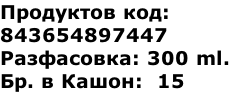 Продуктов код:  843654897447 Разфасовка: 300 ml. Бр. в Кашон:  15