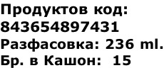 Продуктов код:  843654897431 Разфасовка: 236 ml. Бр. в Кашон:  15