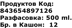 Продуктов Код: 843654897126 Разфасовка: 500 ml. Бр. в Кашон: 12