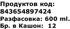 Продуктов код:  843654897424 Разфасовка: 600 ml. Бр. в Кашон:  12