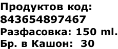Продуктов код:  843654897467 Разфасовка: 150 ml. Бр. в Кашон:  30